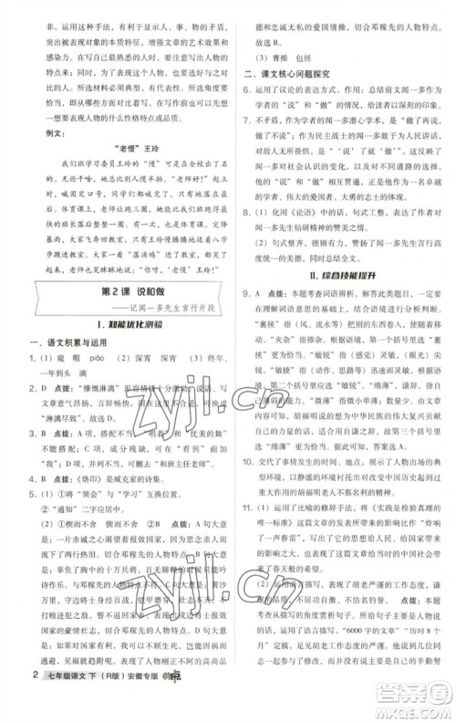 吉林教育出版社2023综合应用创新题典中点七年级语文下册人教版安徽专版参考答案