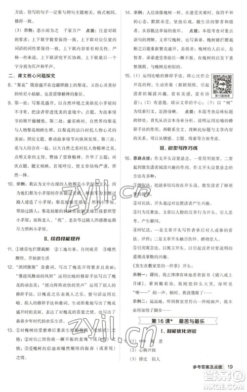 吉林教育出版社2023综合应用创新题典中点七年级语文下册人教版安徽专版参考答案