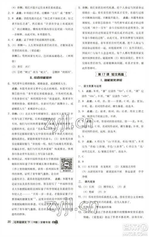 吉林教育出版社2023综合应用创新题典中点七年级语文下册人教版安徽专版参考答案