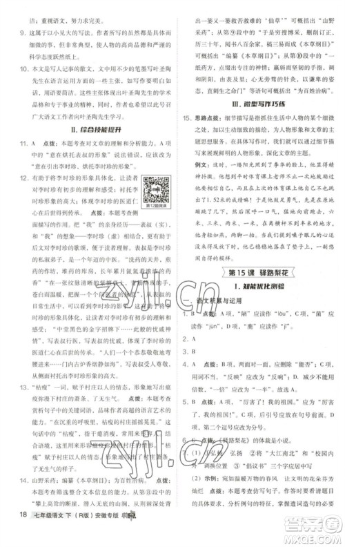 吉林教育出版社2023综合应用创新题典中点七年级语文下册人教版安徽专版参考答案