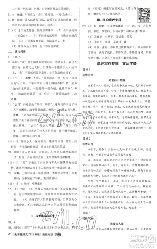 吉林教育出版社2023综合应用创新题典中点七年级语文下册人教版安徽专版参考答案