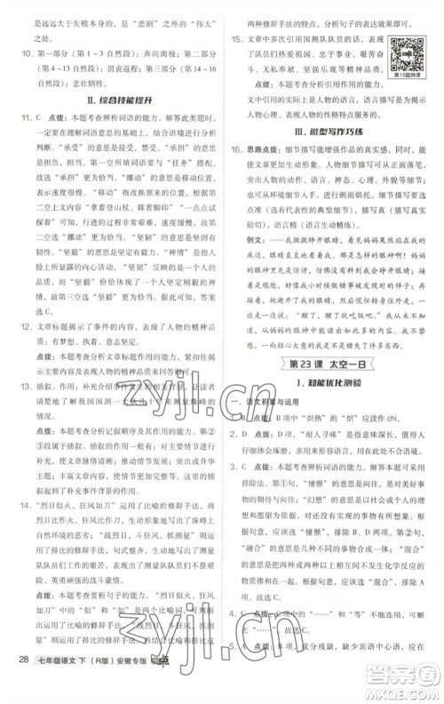 吉林教育出版社2023综合应用创新题典中点七年级语文下册人教版安徽专版参考答案