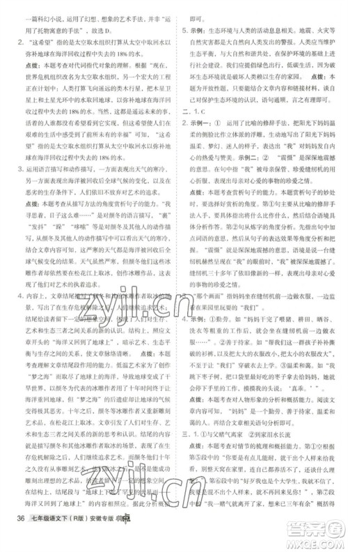 吉林教育出版社2023综合应用创新题典中点七年级语文下册人教版安徽专版参考答案