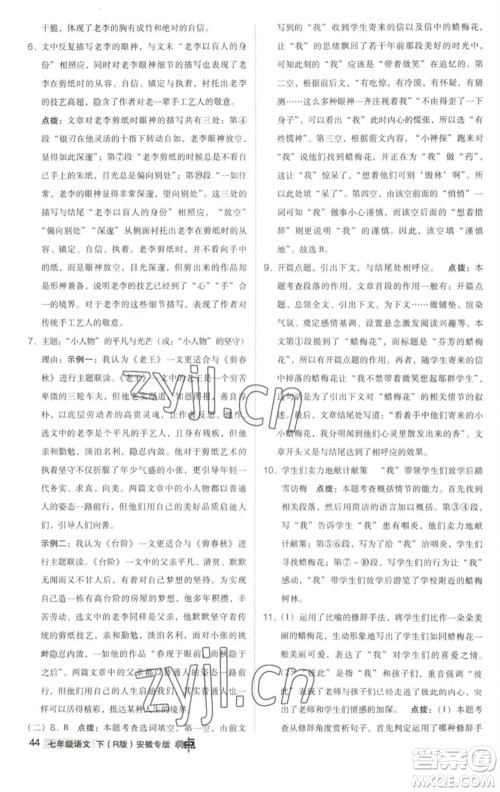 吉林教育出版社2023综合应用创新题典中点七年级语文下册人教版安徽专版参考答案