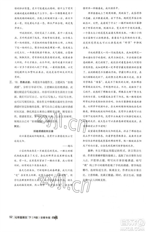 吉林教育出版社2023综合应用创新题典中点七年级语文下册人教版安徽专版参考答案