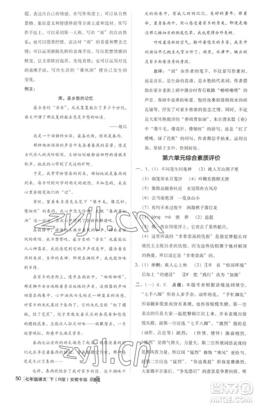 吉林教育出版社2023综合应用创新题典中点七年级语文下册人教版安徽专版参考答案