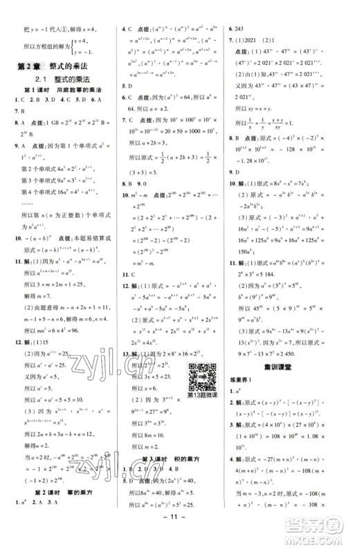 陕西人民教育出版社2023综合应用创新题典中点七年级数学下册湘教版参考答案