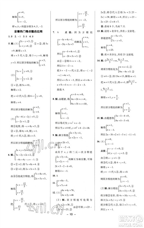 陕西人民教育出版社2023综合应用创新题典中点七年级数学下册湘教版参考答案