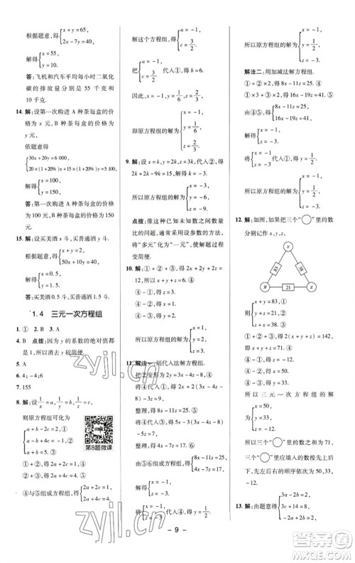 陕西人民教育出版社2023综合应用创新题典中点七年级数学下册湘教版参考答案