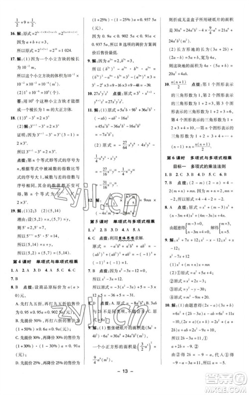 陕西人民教育出版社2023综合应用创新题典中点七年级数学下册湘教版参考答案