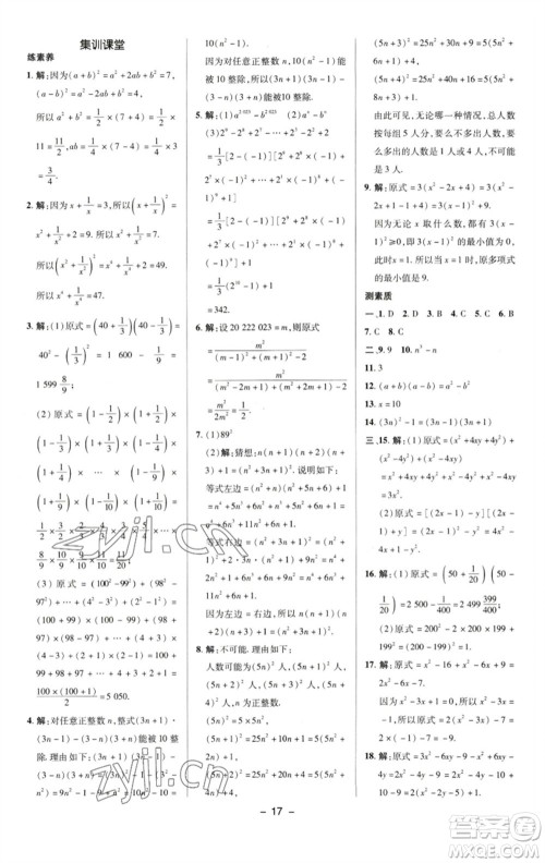 陕西人民教育出版社2023综合应用创新题典中点七年级数学下册湘教版参考答案