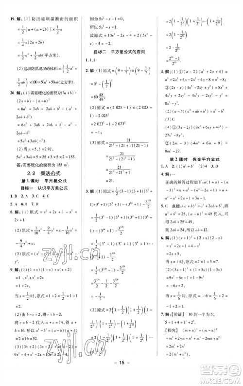 陕西人民教育出版社2023综合应用创新题典中点七年级数学下册湘教版参考答案