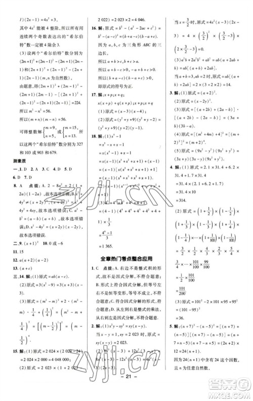 陕西人民教育出版社2023综合应用创新题典中点七年级数学下册湘教版参考答案