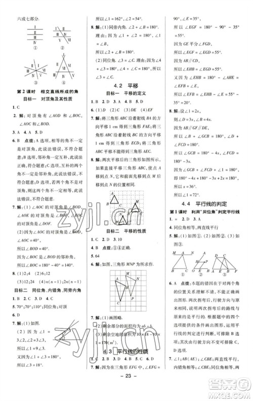 陕西人民教育出版社2023综合应用创新题典中点七年级数学下册湘教版参考答案