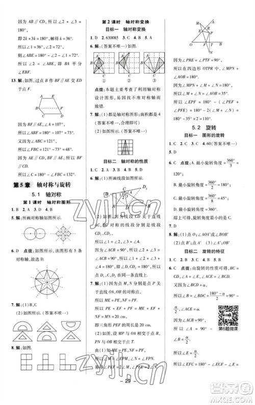 陕西人民教育出版社2023综合应用创新题典中点七年级数学下册湘教版参考答案