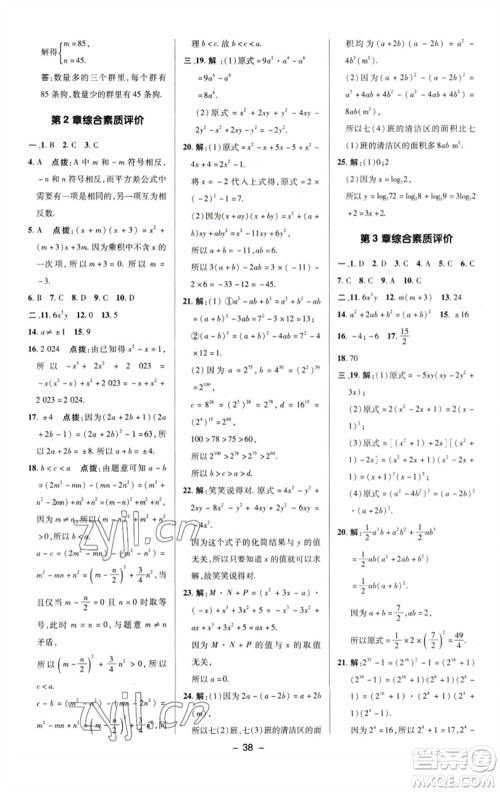 陕西人民教育出版社2023综合应用创新题典中点七年级数学下册湘教版参考答案