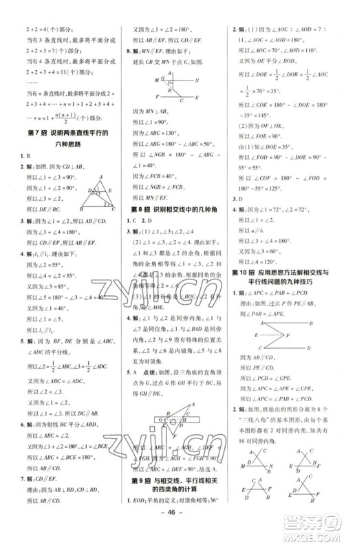 陕西人民教育出版社2023综合应用创新题典中点七年级数学下册湘教版参考答案