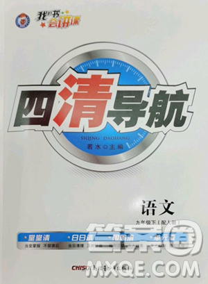 新疆青少年出版社2023四清导航九年级下册语文人教版参考答案