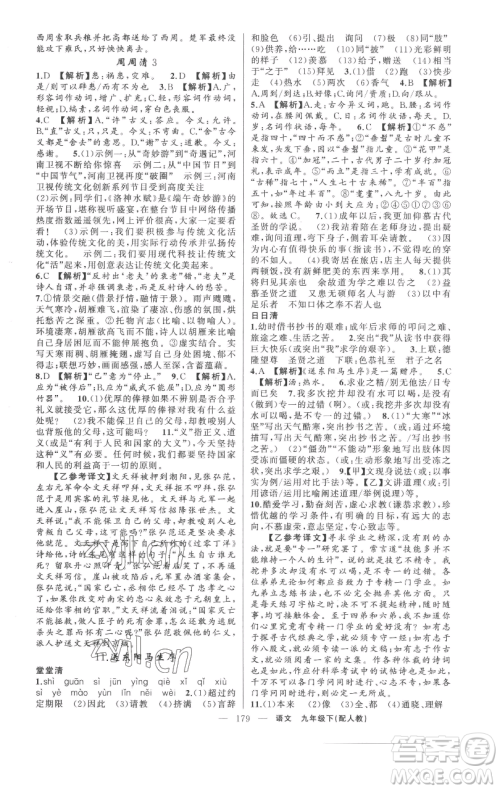 新疆青少年出版社2023四清导航九年级下册语文人教版参考答案