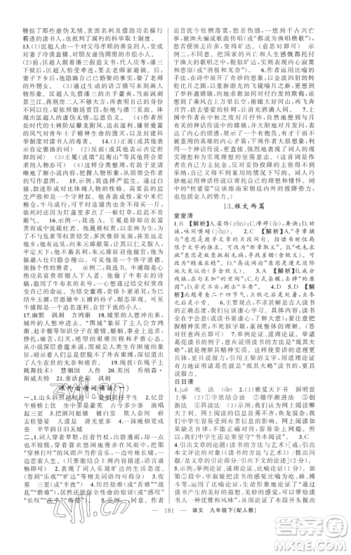 新疆青少年出版社2023四清导航九年级下册语文人教版参考答案