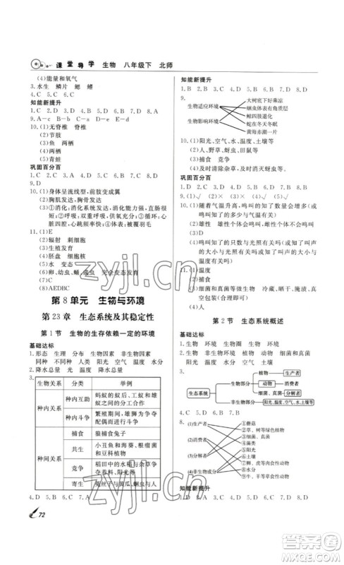 2023课堂导学八年级生物下册人教版答案