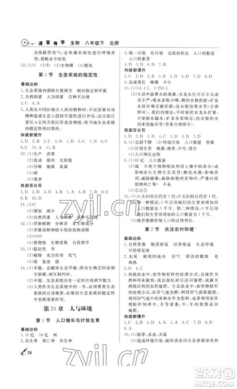 2023课堂导学八年级生物下册人教版答案