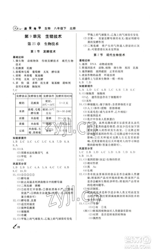 2023课堂导学八年级生物下册人教版答案