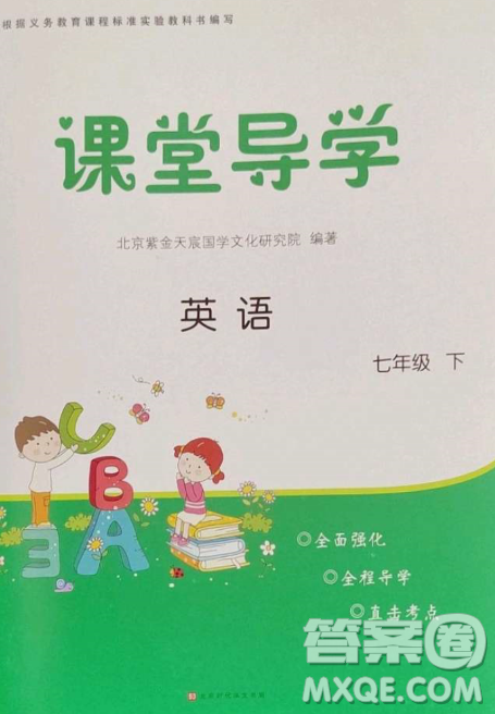 2023课堂导学七年级英语下册人教版答案