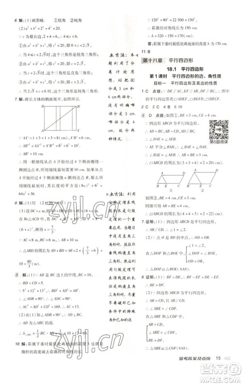 陕西人民教育出版社2023综合应用创新题典中点八年级数学下册人教版参考答案