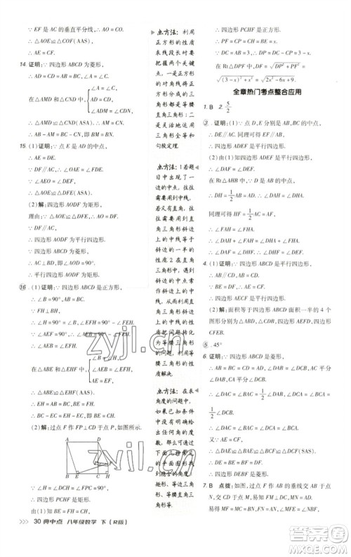 陕西人民教育出版社2023综合应用创新题典中点八年级数学下册人教版参考答案