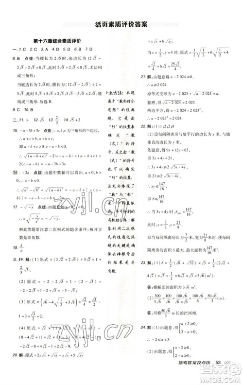 陕西人民教育出版社2023综合应用创新题典中点八年级数学下册人教版参考答案