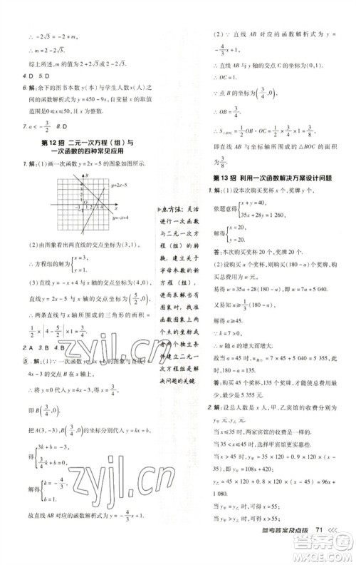 陕西人民教育出版社2023综合应用创新题典中点八年级数学下册人教版参考答案