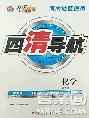 新疆青少年出版社2023四清导航九年级下册化学人教版河南专版参考答案 新疆青少年出版社2023四清导航九年级下册化学人教版河南专版参考答案