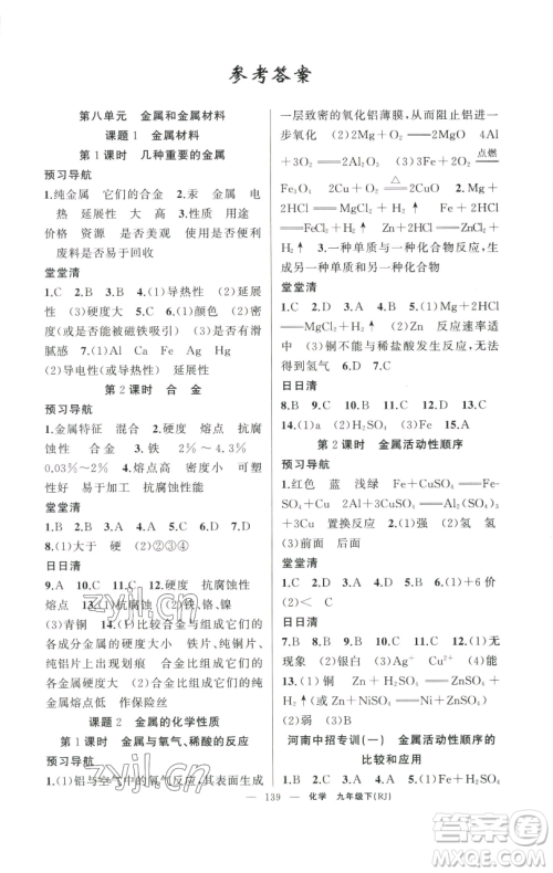 新疆青少年出版社2023四清导航九年级下册化学人教版河南专版参考答案