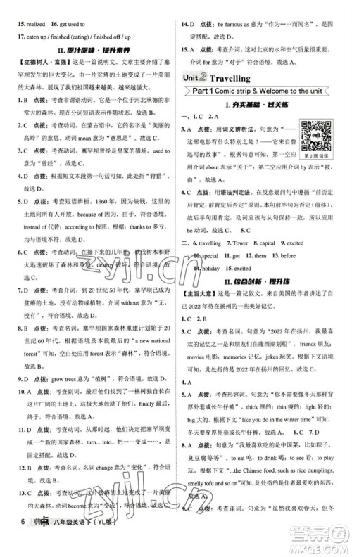 陕西人民教育出版社2023综合应用创新题典中点八年级英语下册译林版参考答案