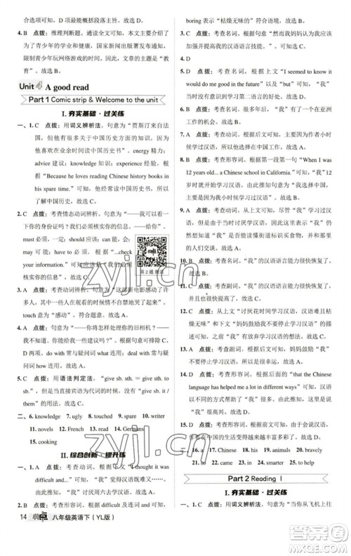 陕西人民教育出版社2023综合应用创新题典中点八年级英语下册译林版参考答案