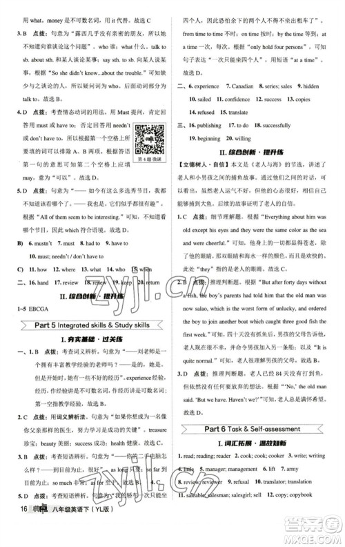 陕西人民教育出版社2023综合应用创新题典中点八年级英语下册译林版参考答案