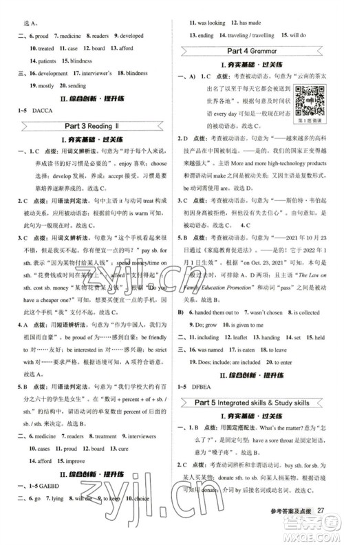 陕西人民教育出版社2023综合应用创新题典中点八年级英语下册译林版参考答案