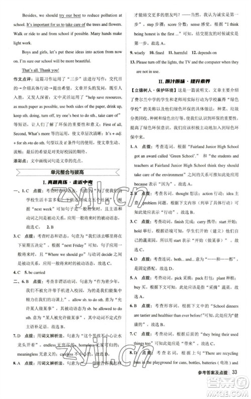 陕西人民教育出版社2023综合应用创新题典中点八年级英语下册译林版参考答案