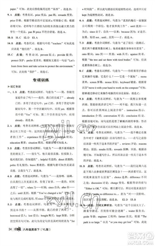 陕西人民教育出版社2023综合应用创新题典中点八年级英语下册译林版参考答案
