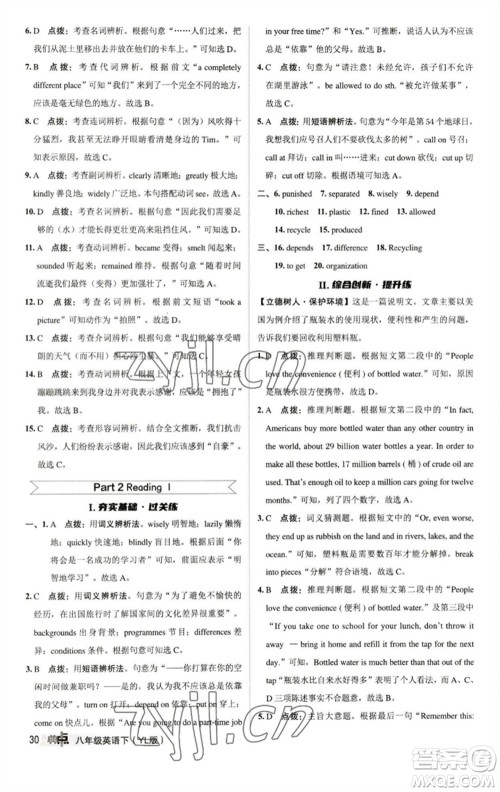 陕西人民教育出版社2023综合应用创新题典中点八年级英语下册译林版参考答案