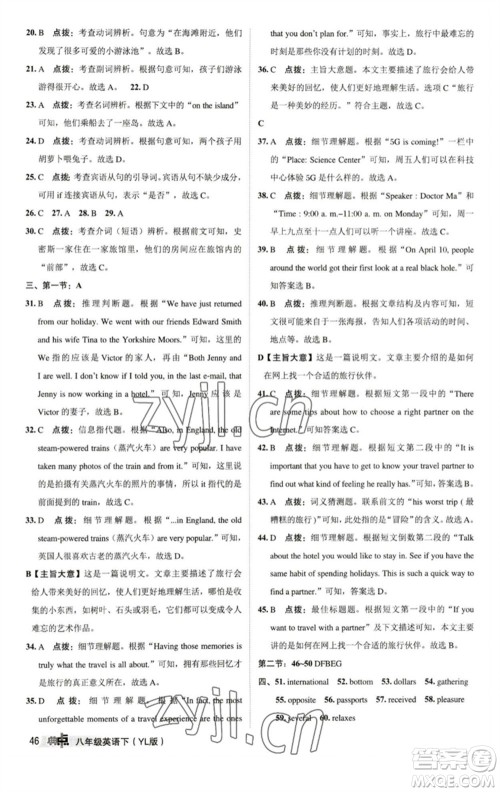 陕西人民教育出版社2023综合应用创新题典中点八年级英语下册译林版参考答案