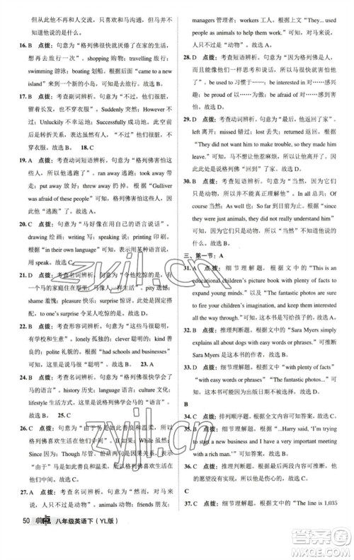 陕西人民教育出版社2023综合应用创新题典中点八年级英语下册译林版参考答案