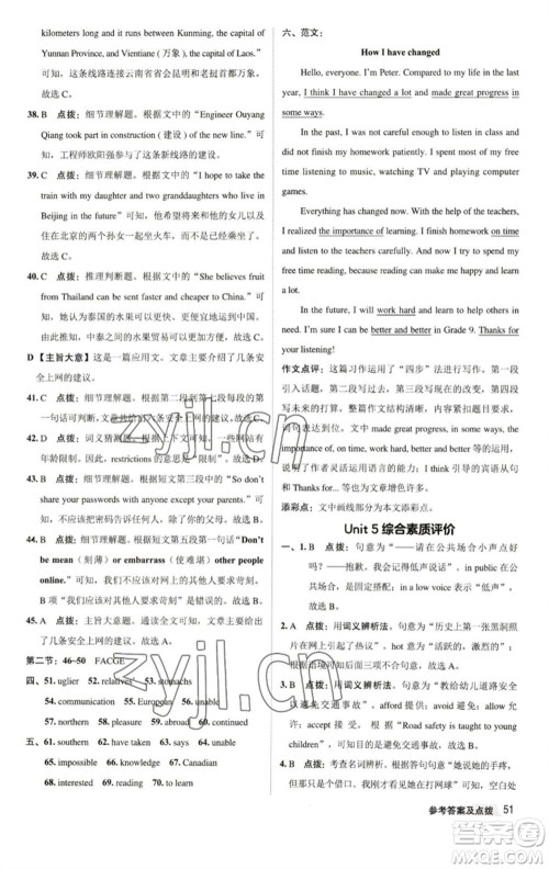 陕西人民教育出版社2023综合应用创新题典中点八年级英语下册译林版参考答案