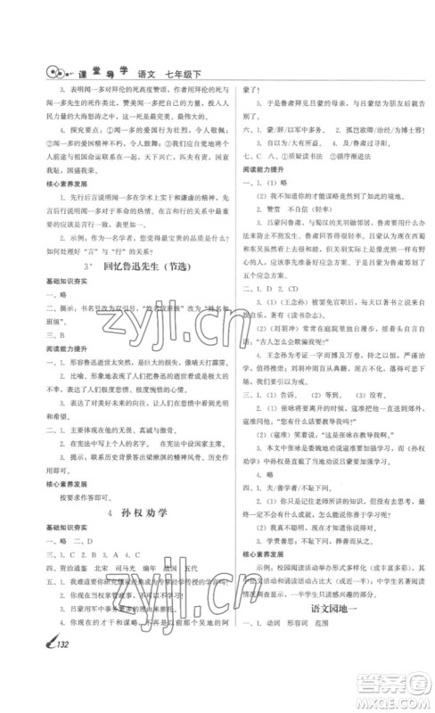北京时代华文书局2023课堂导学七年级语文下册人教版答案