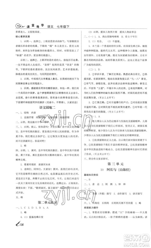 北京时代华文书局2023课堂导学七年级语文下册人教版答案