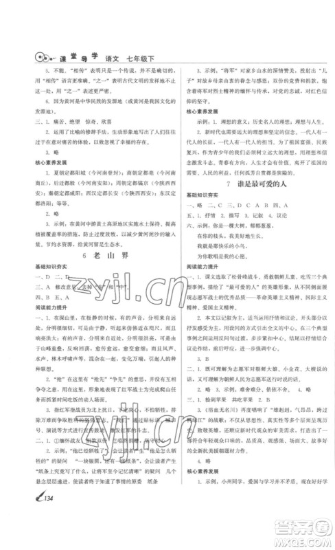 北京时代华文书局2023课堂导学七年级语文下册人教版答案