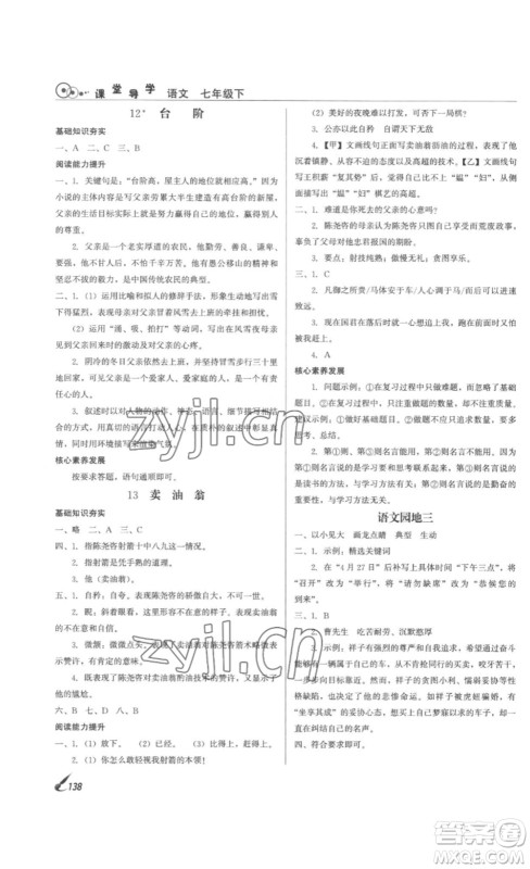 北京时代华文书局2023课堂导学七年级语文下册人教版答案