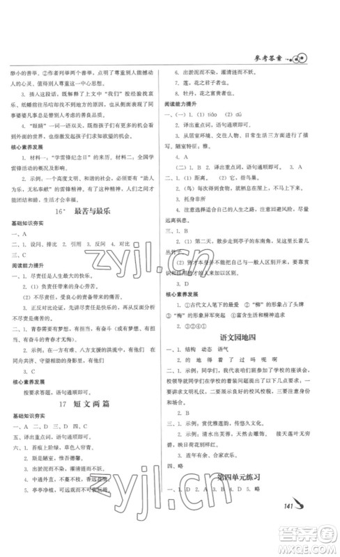 北京时代华文书局2023课堂导学七年级语文下册人教版答案