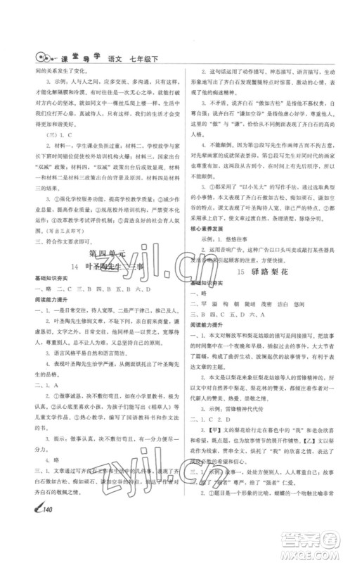 北京时代华文书局2023课堂导学七年级语文下册人教版答案